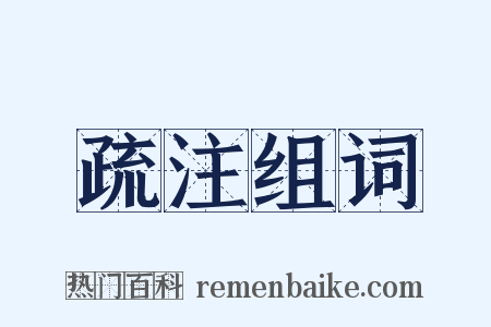疏注组词是什么意思的图片
